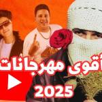 مهرجانات 2025 Profile Picture