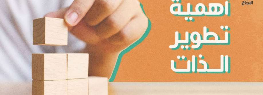 تطوير نفسك Cover Image