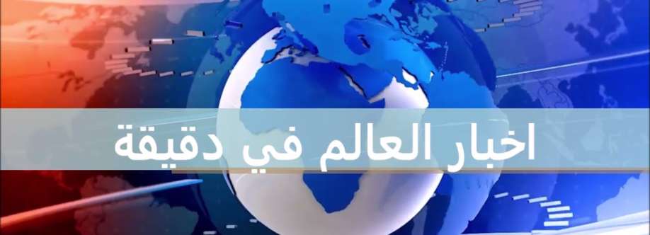 أخبار العالم أول بأول Cover Image