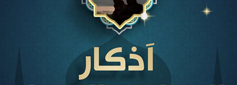 أذكار الصباح والمساء Cover Image