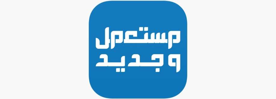 بيع وشراء مستعمل في بلدك Cover Image