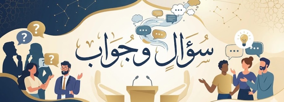 سؤال وجواب Cover Image
