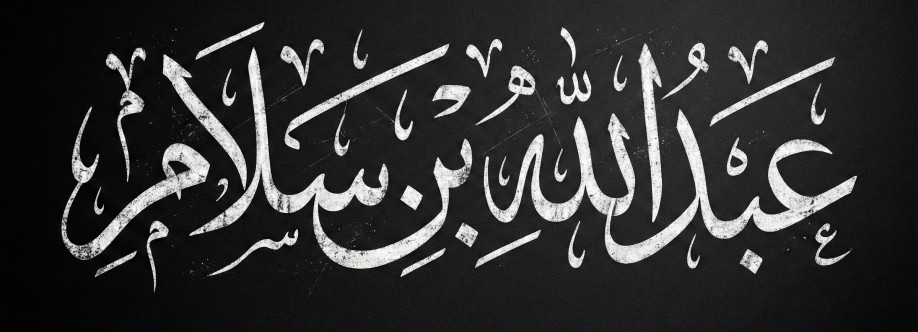 عبدالله بن سلام Cover Image